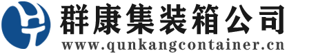 鲁甸集装箱 - 鲁甸二手集装箱 - 鲁甸海运集装箱 - 群康集装箱服务公司
